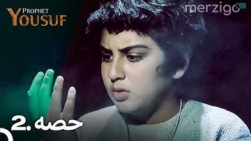 Prophet Yousuf Extended Version - Episode 2 (Urdu Dubbed)