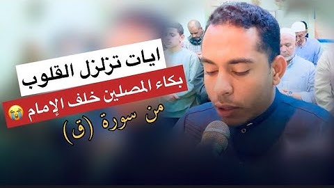 ايات سورة ق التي زلزلت وأبكت قلوب المصلين يتلوها القارئ حسين عبد الظاهر بصوت خاشع جداً