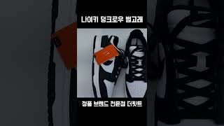 나이키 덩크로우 범고래  #나이키신발 #나이키운동화