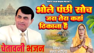 नारायण साकार हरि जी का चेतावनी भजन # भोले पंछी सोच जरा तेरा असली कहां ठिकाना है # bhole Panchi. Ma..