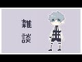 朝雑談ですぐっどもーにん