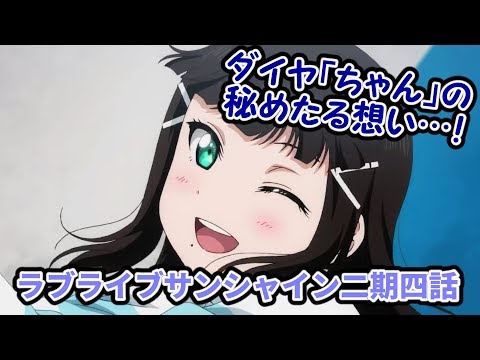 ダイヤちゃんの秘めたる想い！ ラブライブ！サンシャイン！！２期 ４話　感想 考察　コアな目線で