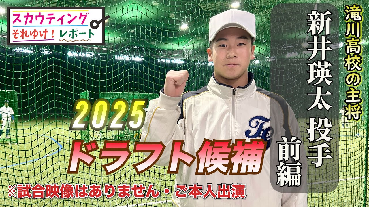 新井瑛太 投手】それゆけ！スカウティングレポート2025＜滝川高校＞ 4