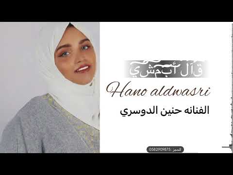 حنين الدوسري قال أبمشي بدون موسيقى حصري 2022