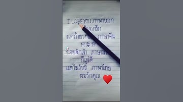 Thumbnail of i love youภาษานอกไว้บอกรัก❤️❤️