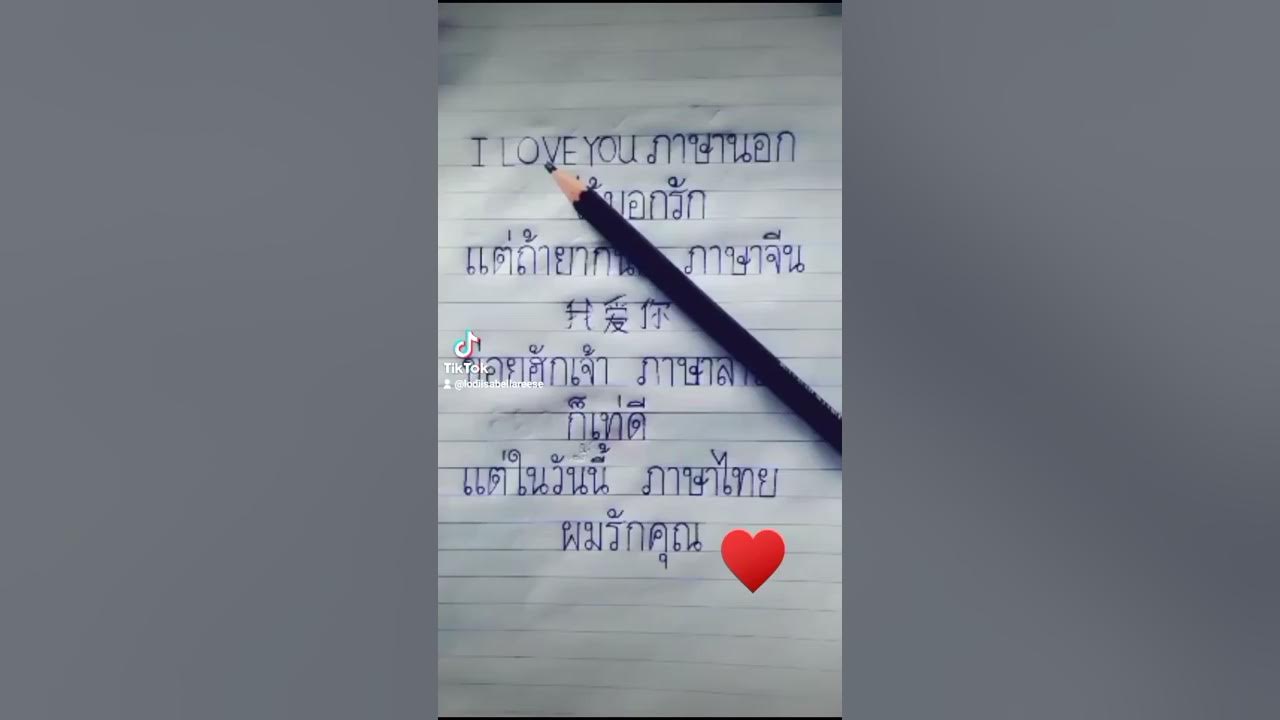i love youภาษานอกไว้บอกรัก❤️❤️