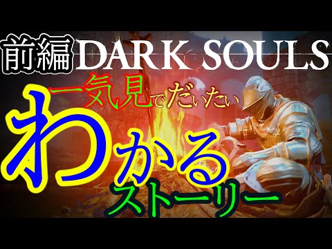 【一気見実況】大体わかるストーリー！ダークソウル/DARK SOULS【前編考察】