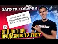 ЗАПУСКАЕМ ТОВАРКУ. Первые продажи в 17 лет