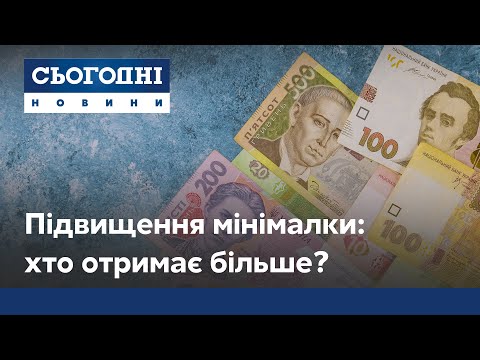 Підвищення мінімальної зарплати: