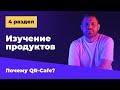 4 раздел | Почему QR-Cafe