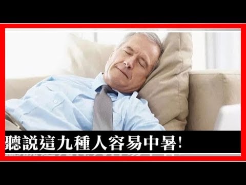 聽家裡說，長輩容易中暑？原本我不相信，但發生這件事情讓我後悔了....