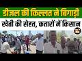 Petrol-Diesel Crisis : Gujarat में डीजल संकट से किसान परेशान, पेट्रोल पंपों पर लगी लंबी कतारें