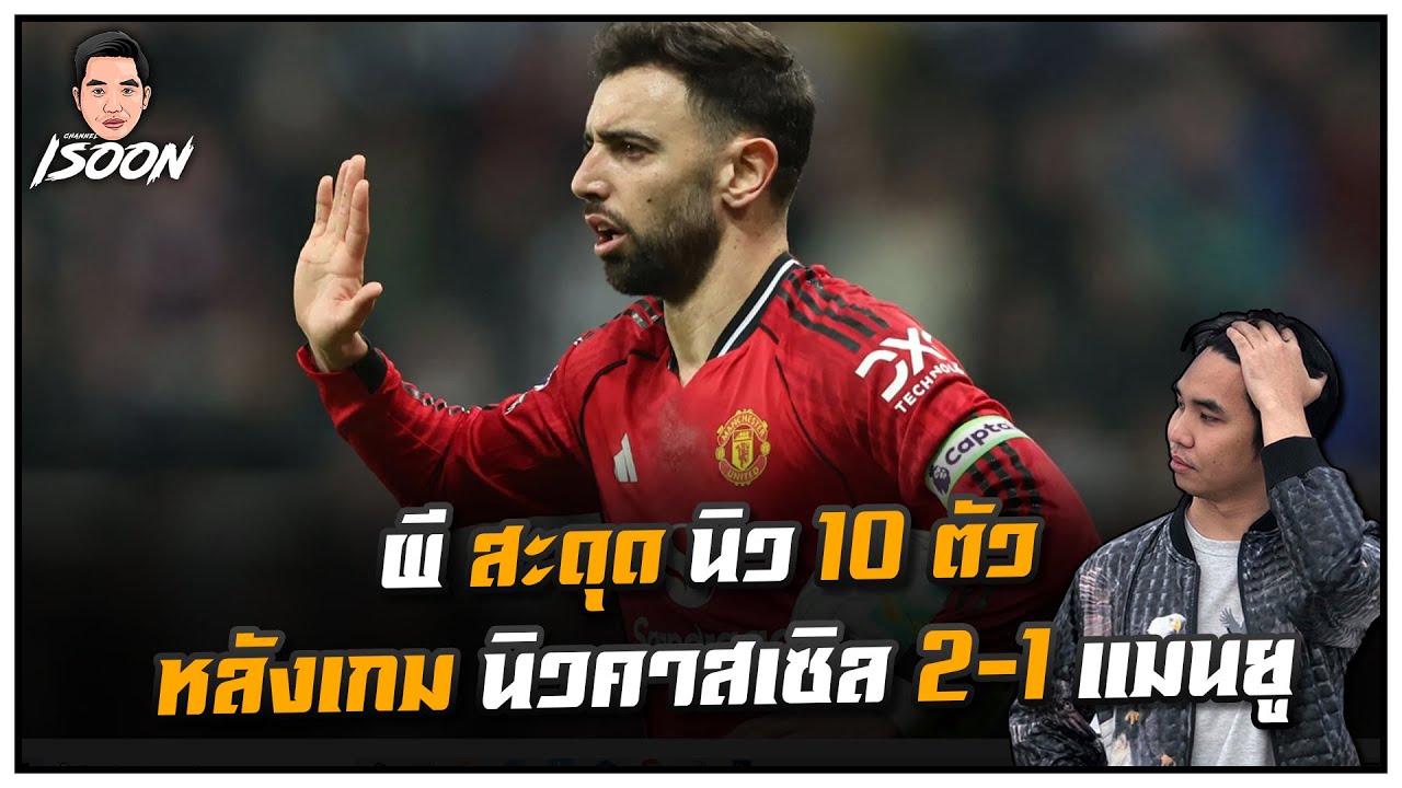 ผี สะดุด นิว 10 ตัว หลังเกม นิวคาสเซิล 2-1 แมนยู