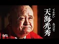 黑衣宰相天海：德川家康的首席智囊，辅佐三代幕府将军……是正面的天海？還是和反面的光秀？本能寺之變的另一個真相？#德川家康 #豐臣秀吉 #日本戰國 #織田信長 #本能寺之變