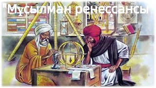 Шығыстағы Ренессанс әлемдік мәдениетті қалай байытты?(Ұлықбек, Әлішер Науаи, Бабыр) Дүние жүзі тарих