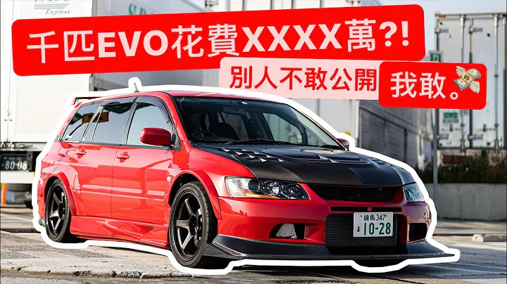 比超跑贵的EVO?! 世上最贵旅行车花费大公开!! - 天天要闻