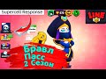 2 Сезон Бравл Пасс! Новости Лайна Бравл Старс | Brawl Stars