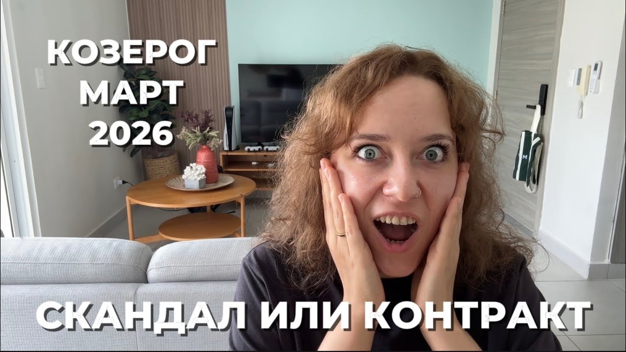 КОЗЕРОГ МАРТ 2026 ♑️ АКТИВНАЯ КОММУНИКАЦИЯ И РАСЦВЕТ ОТНОШЕНИЙ 💕