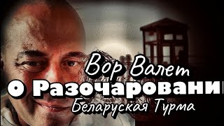 Вор в Законе Валера Валет о разочаровании