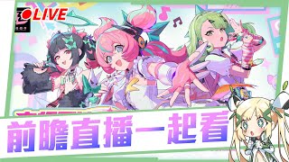 🟣 【絕區零】2.6前瞻一起看！「妄想天使」出道發表會一定看爆的😍！ ▹璐洛洛◃