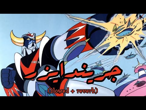 أغنية جريندايزر 𝚜𝚕𝚘𝚠𝚎𝚍 𝚛𝚎𝚟𝚎𝚛𝚋