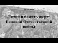 Лития в память жертв Великой Отечественной войны