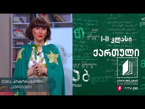 ქართული, I-II-კლასი - მაკა მიქელაძის ,,ზაფხული“ #ტელესკოლა