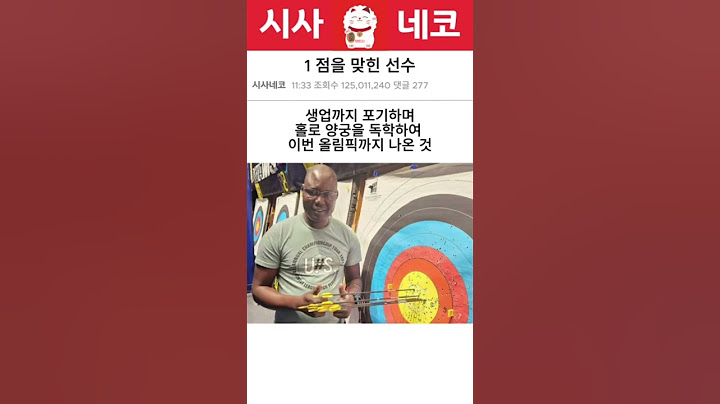 1점을 맞힌 양궁선수 #파리올림픽 #양궁 #시사 #올림픽 #감동사연