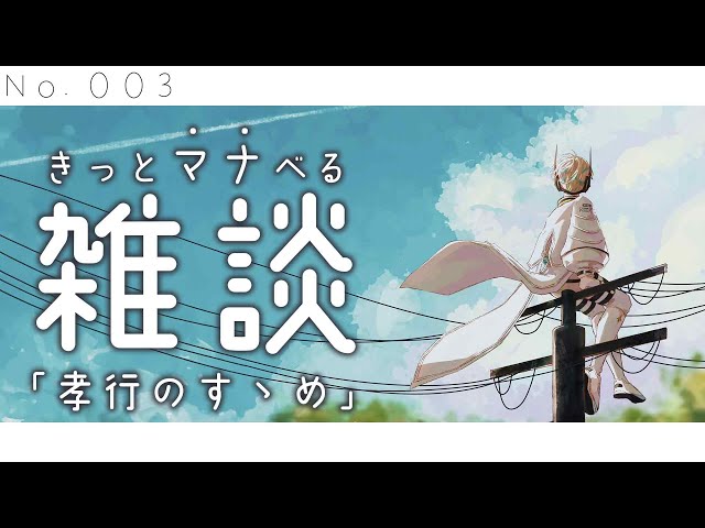 【雑談】きっとマナべる雑談 No.003 "お世話になった人への孝行のすゝめ" 【にじさんじ/緋八マナ】のサムネイル