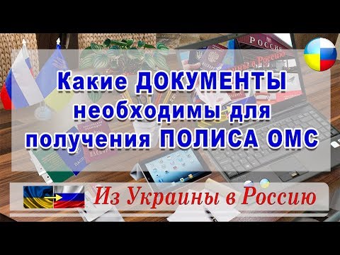 Какие ДОКУМЕНТЫ необходимы для получения ПОЛИСА ОМС./ HD / #Из#Украины#в#Россию