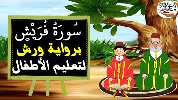 سورة قريش برواية ورش لتعليم الاطفال