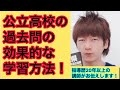 公立高校の過去問の効果的な学習方法！