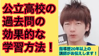 公立高校の過去問の効果的な学習方法！