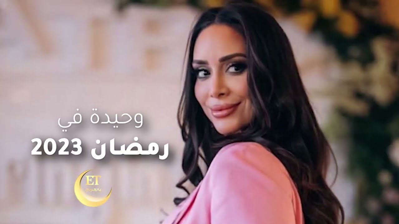 بسنت شوقي وحيدة في رمضان 2023