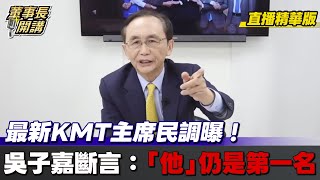 【#字幕】最新KMT主席民調曝！吳子嘉斷言：「他」仍是第一名 【董事長開講】直播精華 20251002 吳子嘉