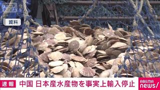 中国が日本産の水産物の輸入を事実上停止(2025年11月19日)