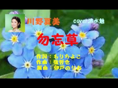 勿忘草　川野夏美　cover清水勉