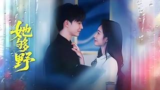 【她够野】杜亚飞💗李佳馨——一夜情缘后分道扬镳，再见面时对方竟是同父异母姐姐的未婚夫，再重逢他却成了仇人家的未婚夫，为了给母亲和外婆复仇，她决定把这个男人连同属于自己的一切全部抢回来。#短剧 #爱情