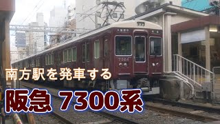 【阪急】南方駅を発車する7300系準急