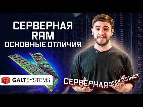 Чем отличается серверная оперативная память от обычной? Особенности и типы RAM