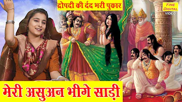 द्रोपदी भजन | मेरी असुवन भीगे साड़ी | Meri Asuan Bhige Saari | Draupadi Ka Bhajan | Krishna Bhajan