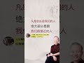 曾仕强 会出卖我们的人是谁 国学智慧 曾仕强 会出卖我们的人是谁 国学智慧