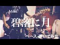 Maki - 碧落に月 【ベースで弾いてみた】