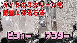 白く濁ったバイクのスクリーンを綺麗にする方法