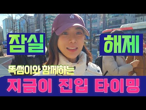 #토허제 해제 이후 #잠실 발품!! [리센츠, 장미, 훼밀리아파트]