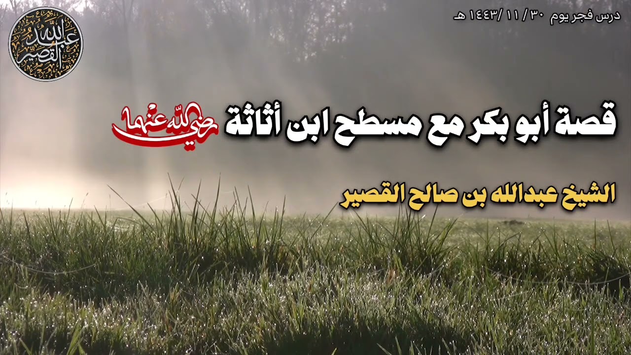 قصة أبو بكر مع مسطح ابن أثاثة رضي الله عنهما | الشيخ عبدالله القصير