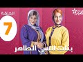 Bnat Si Taher Ep 7 ﺑﻨﺎﺕ ﺍﻟﺳﻲ ﺍﻟﻄﺎﻫﺮ الحلقة 