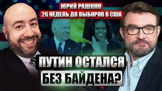 ⚡️МИШЕЛЬ ОБАМА вместо Байдена? Последнее предупреждение  Трампу: ДАЛЬШЕ ТЮРЬМА / Юрий Рашкин