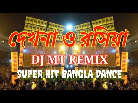 দেখনা ও রসিয়া (Dekhna O Roshiya Dj)Purulia Hot Humming Dance Mix-2023