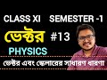 Class XI Physics | ভেক্টর (Semester 1) | Basic to Advanced 🔥